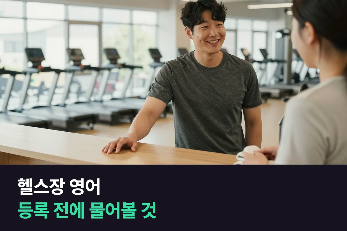 헬스장 영어: 해외 헬스장·요가원 등록 상담에서 물어볼 것을 대본 틀로 정리했어요