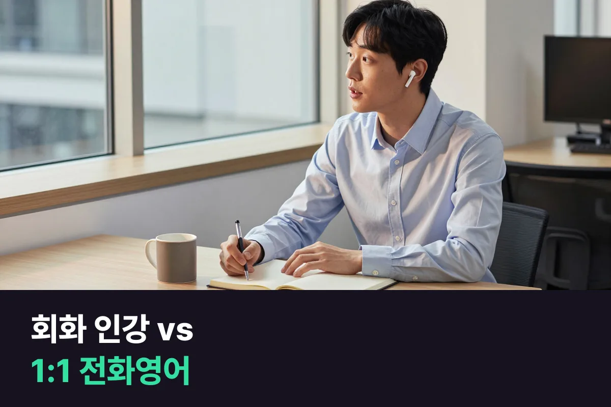 토익 점수는 있는데 말이 막히는 직장인, 해커스톡 같은 회화 인강과 1:1 전화영어 중 무엇이 맞을까요?