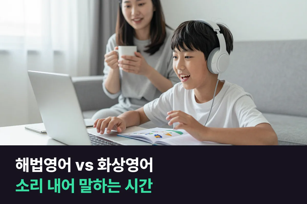 해법영어와 초등 1:1 화상영어, 아이가 소리 내어 말하는 시간은 어떻게 비교할까요?