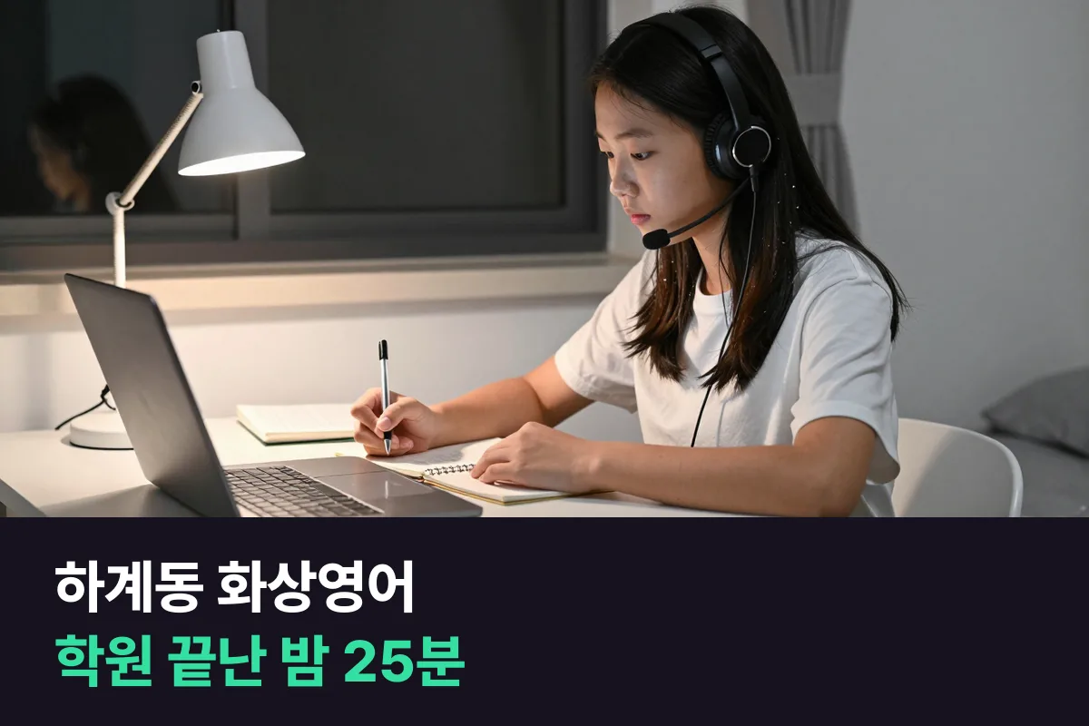 하계동 중학생, 내신 학원 끝난 밤에 화상영어 25분 말하기 이어 가기