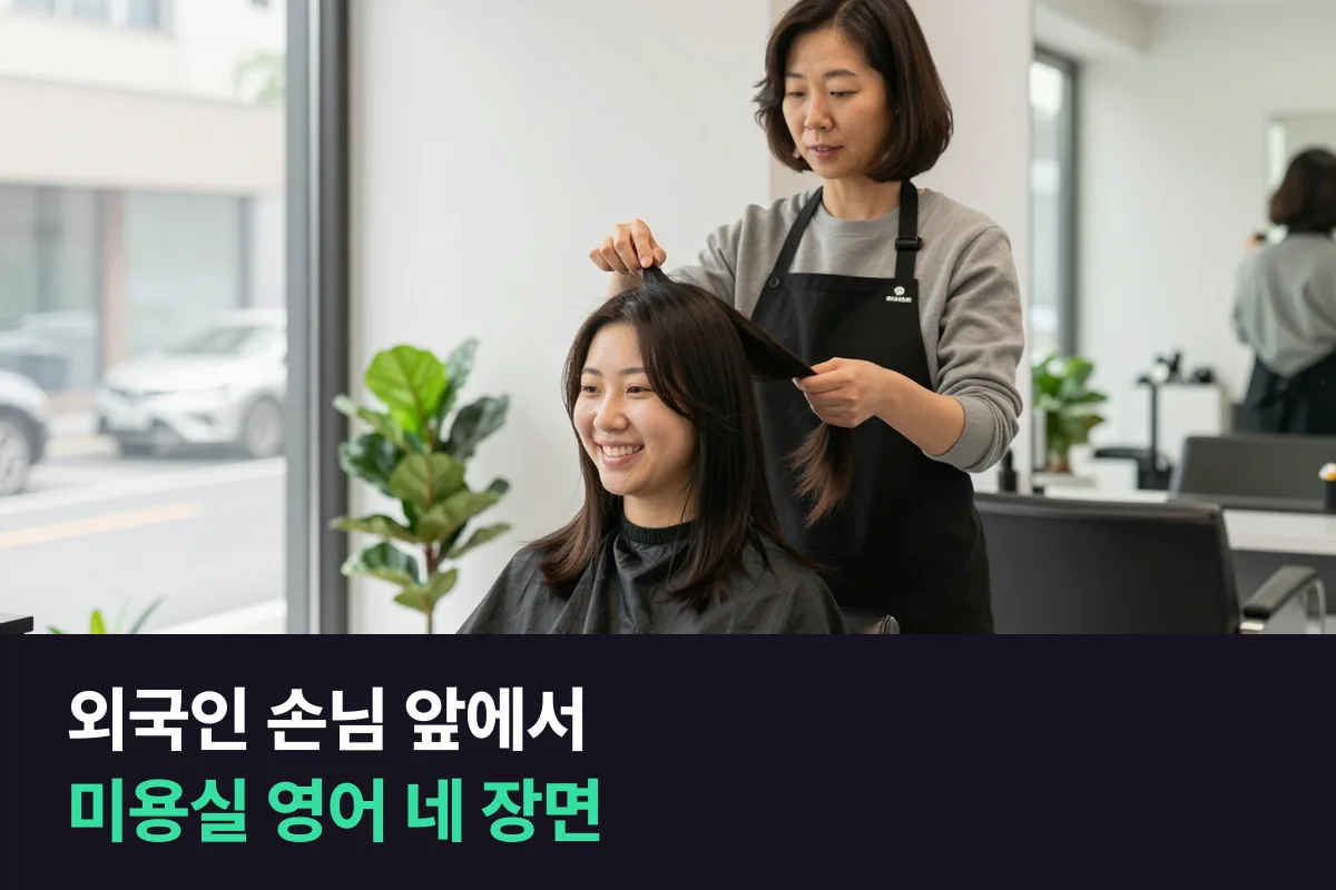 미용실 영어: 외국인 손님이 앉았을 때 막히는 순간부터 준비해요