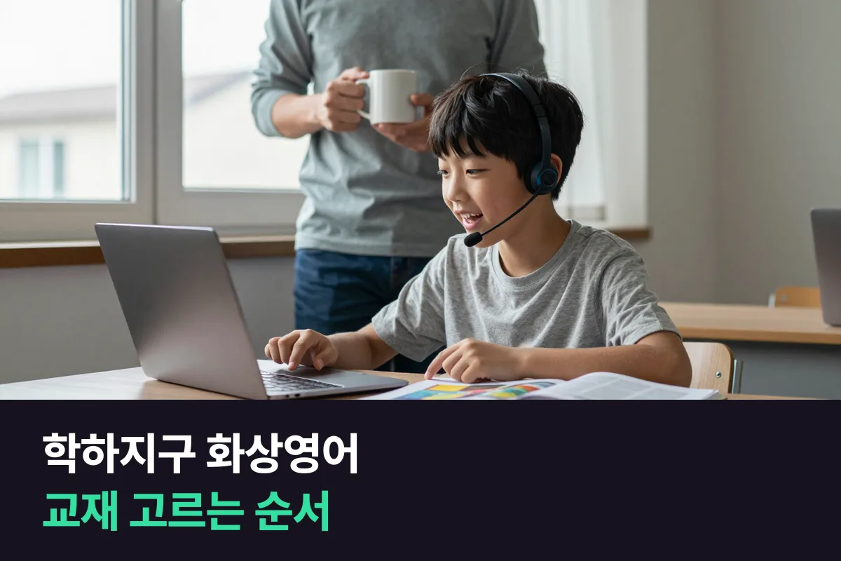 학하지구 화상영어를 듣는 초등 아이의 교재를 이 순서로 골라 보세요