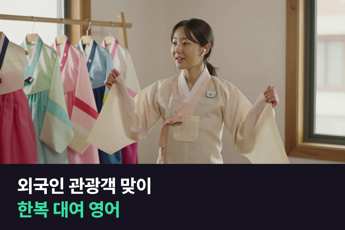 외국인 관광객이 찾는 한복 대여점 직원의 영어: 예약 확인부터 옷 입히기, 반납 안내까지
