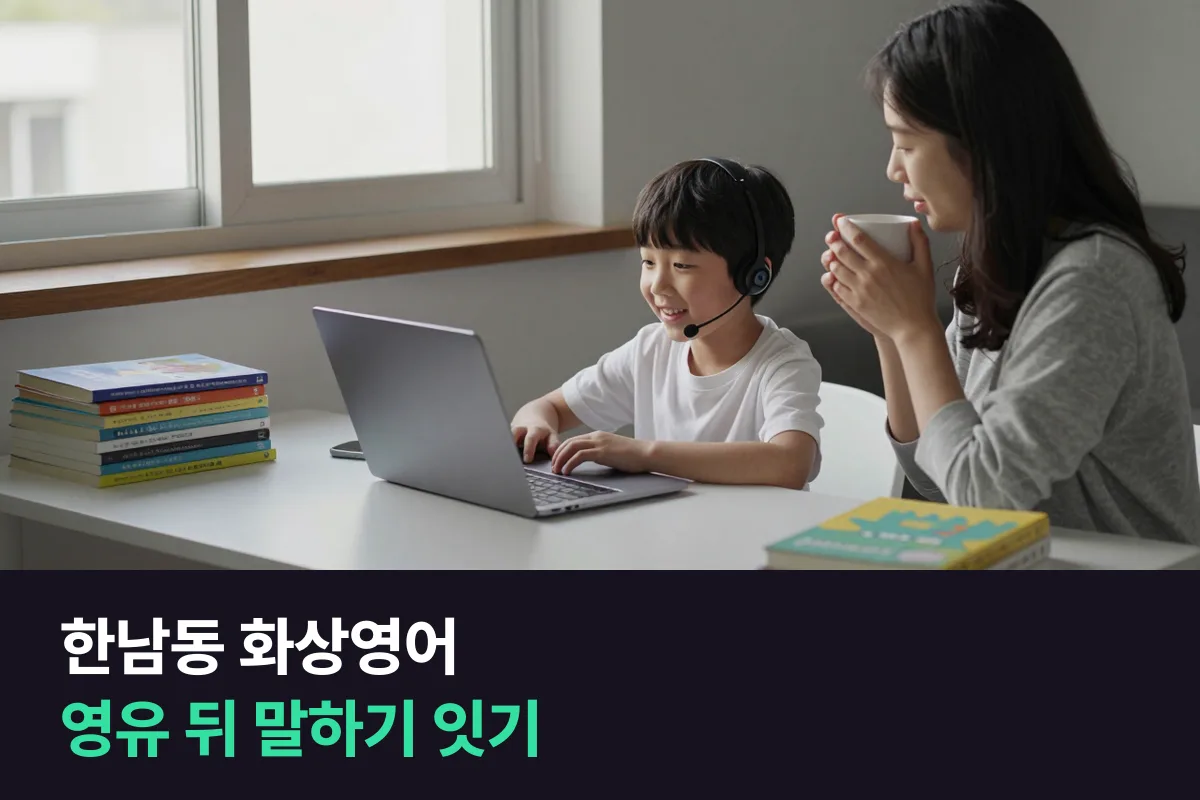 한남동 학부모가 영어유치원 뒤 초등 아이의 영어 말하기를 화상영어로 이어 가는 법