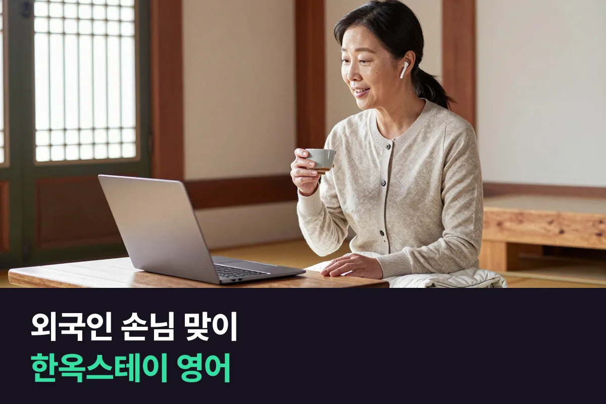 외국인 손님을 맞는 한옥스테이 주인의 온돌·이용 규칙 안내 영어