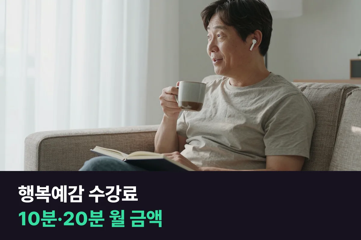 행복예감 전화영어 수강료를 수업 길이와 결제 기간별로 정리하고 다른 1:1 전화영어와 비교했어요