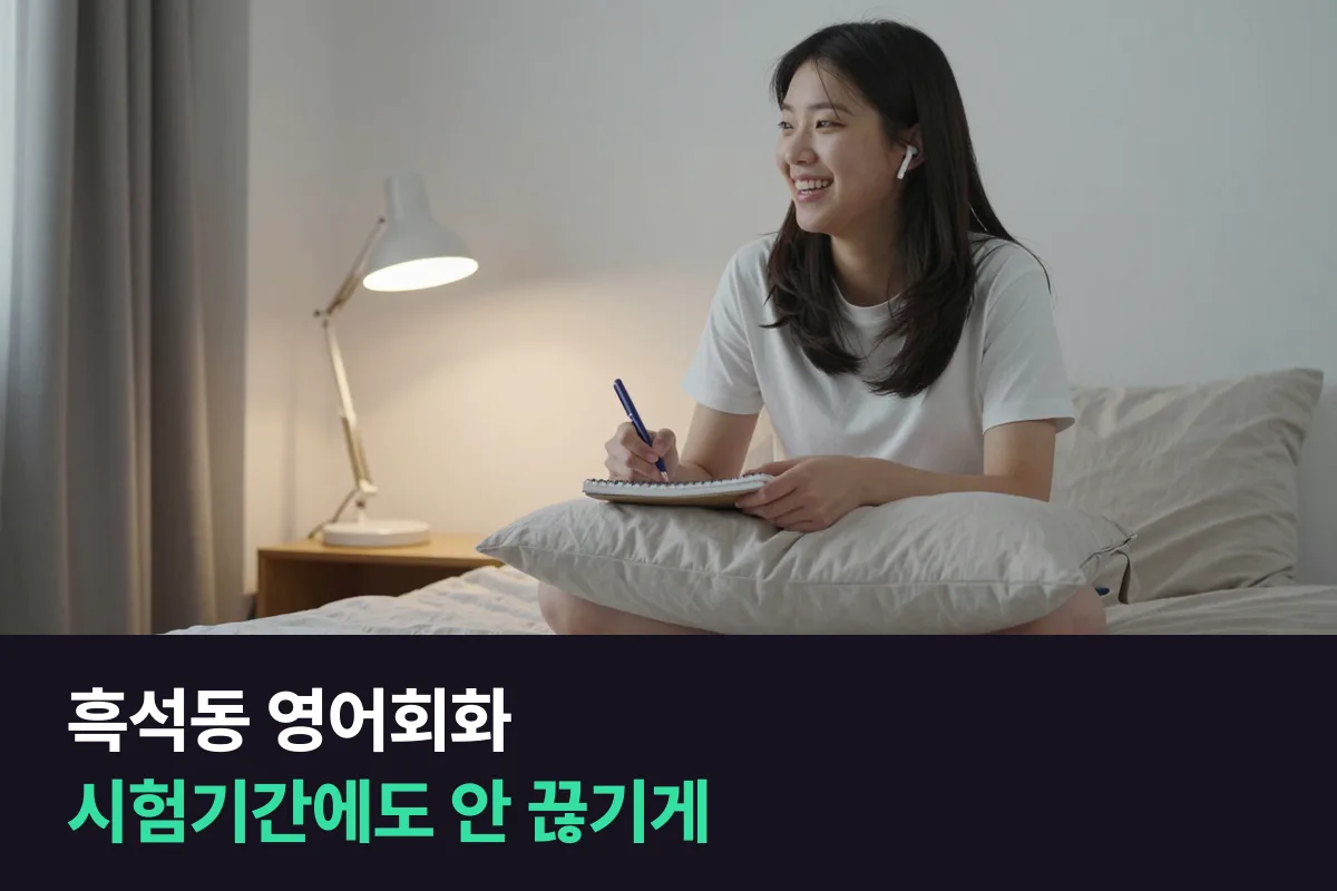 서울 동작구 흑석동 대학생이 시험기간에도 영어회화를 끊지 않고 한 학기를 보내는 법