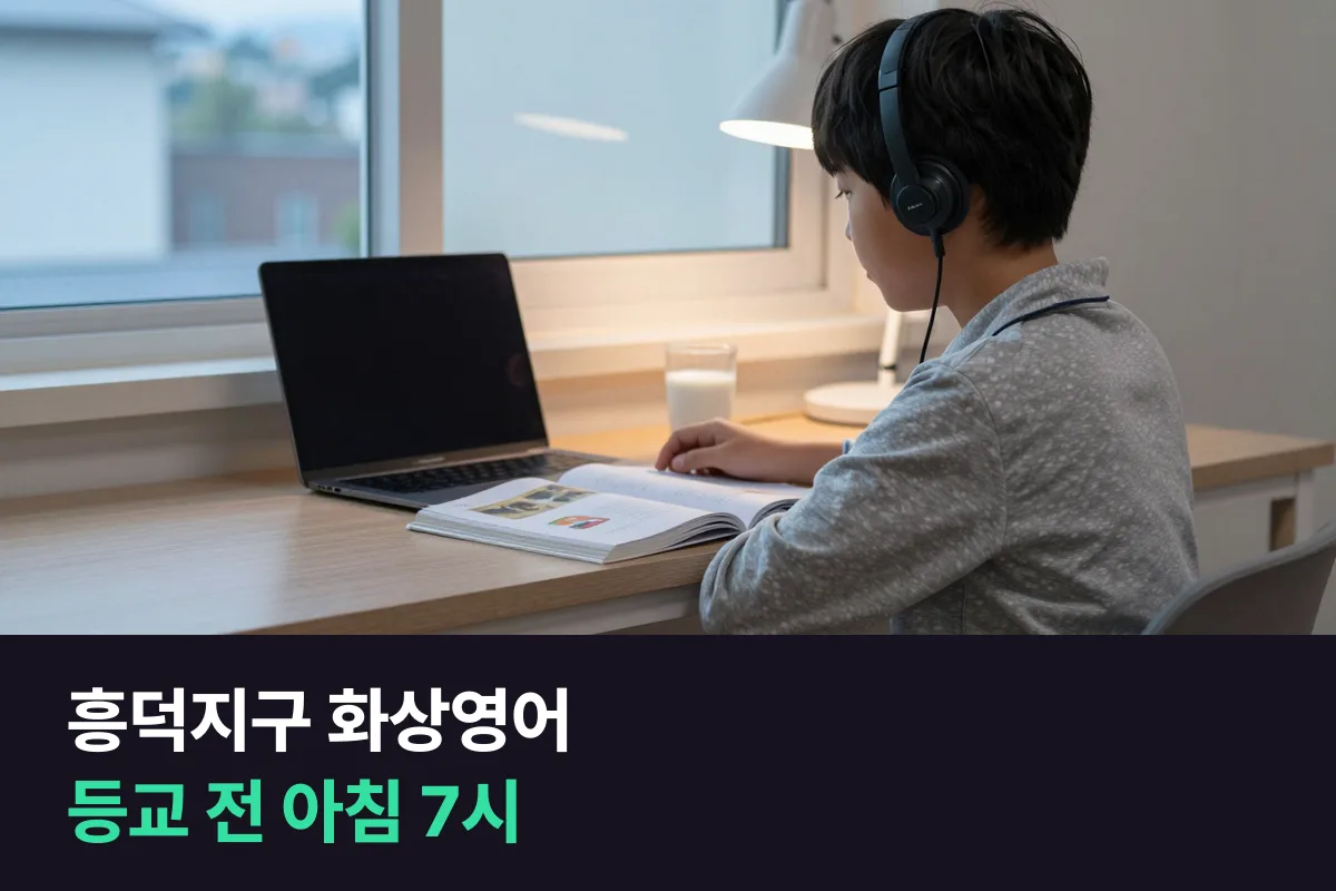 흥덕지구 학부모가 학기 중 초등 아이 화상영어를 등교 전 아침에 넣는 법