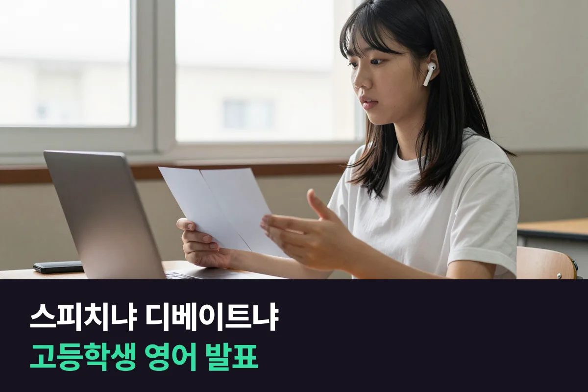 고등학생 영어 스피치 vs 디베이트: 발표 준비에 맞는 과정 고르기