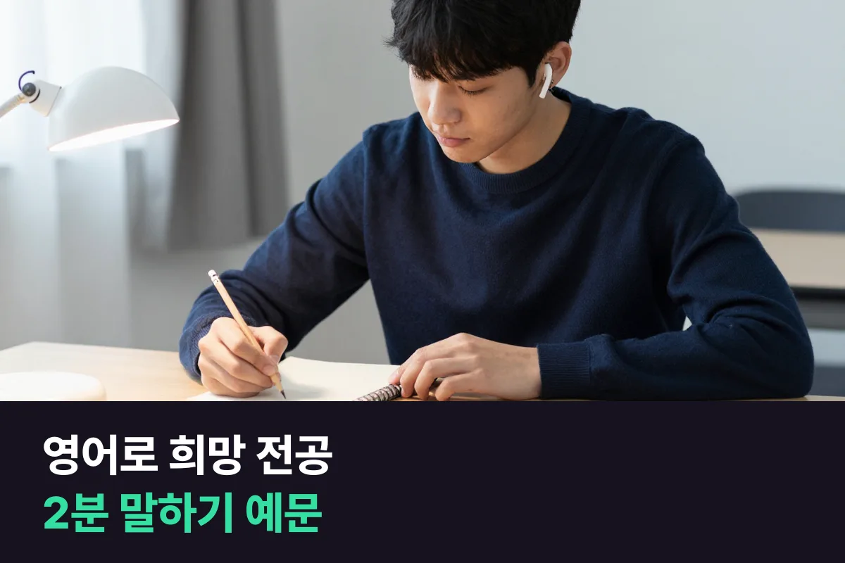 고등학생이 영어로 희망 전공과 이유를 2분 말할 때는 다섯 순서면 돼요