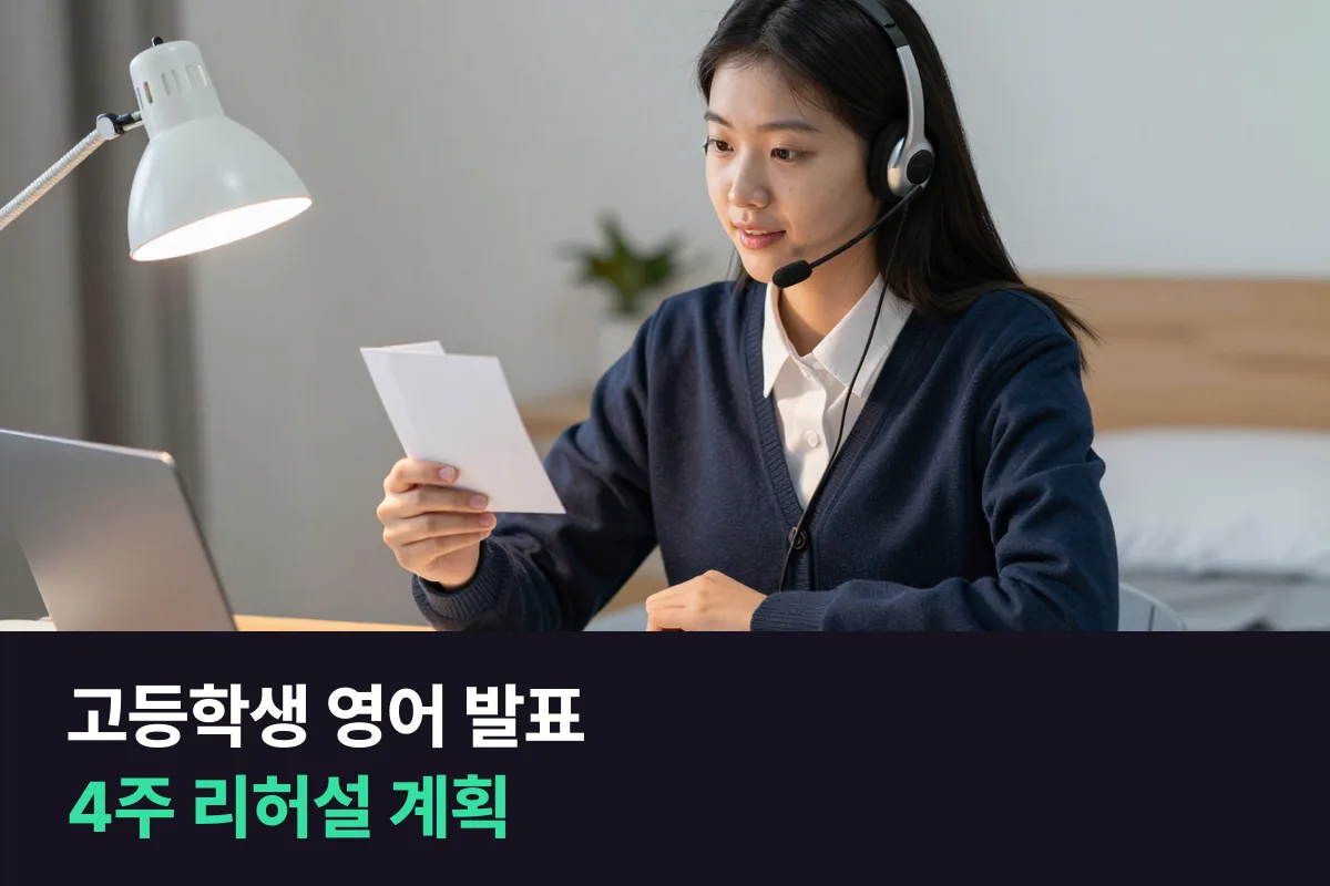고등학생 영어 발표 수행평가, 1:1 수업으로 어떻게 준비할까요?