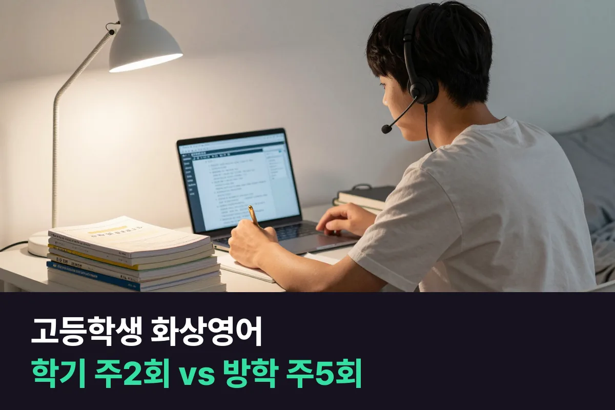 고등학생 화상영어: 학기 중 주2회 vs 방학 주5회, 내신 시험과 부딪히지 않는 쪽 고르기