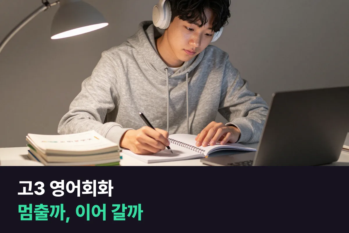 수능을 앞둔 고3, 화상영어를 잠시 멈출지 주2회로 이어 갈지 정하는 기준