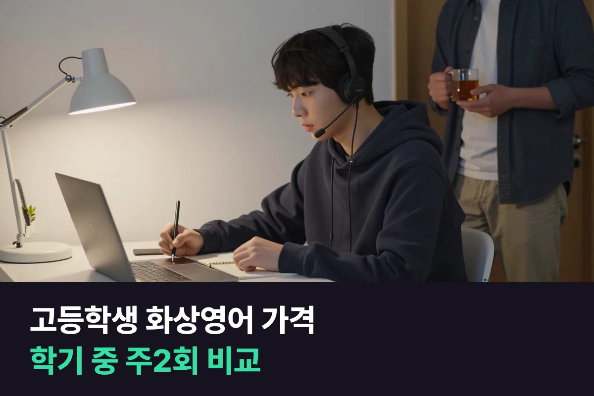 고등학생 화상영어 가격: 학기 중 주2회 기준 10곳 한 달 비용