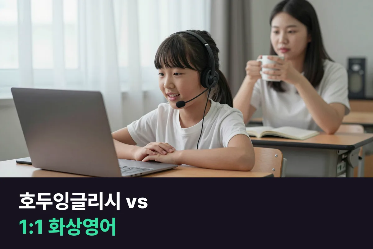호두잉글리시와 1:1 화상영어, 우리 아이는 어디서 더 오래 말할까요?