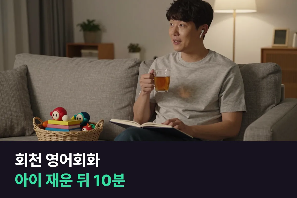회천 영어회화: 맞벌이 부모가 하루 중 전화영어 시간을 찾는 법