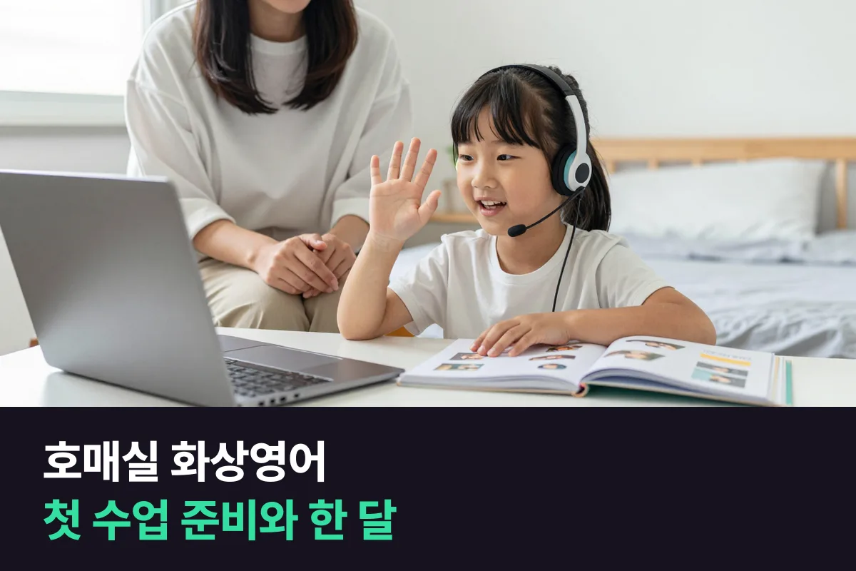 호매실 화상영어: 초등 아이 첫 수업 준비부터 한 달 살펴보기까지
