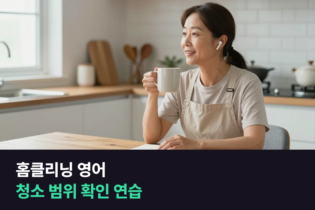 외국인 가정 청소를 맡은 홈클리닝 매니저가 작업 전후로 쓰는 확인 영어와 6주 연습 계획