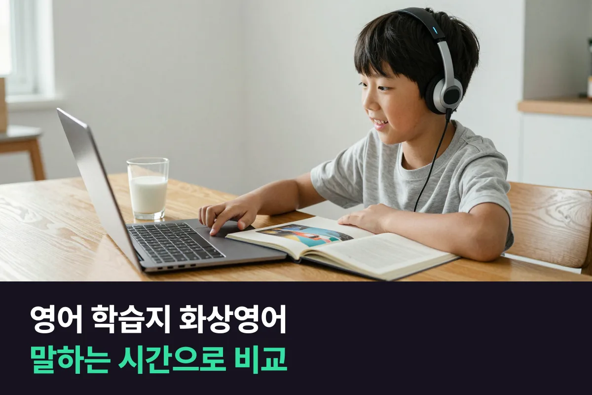 방문 영어 학습지 vs 초등 1:1 화상영어, 아이가 '말하는 시간'으로 비교해 보세요