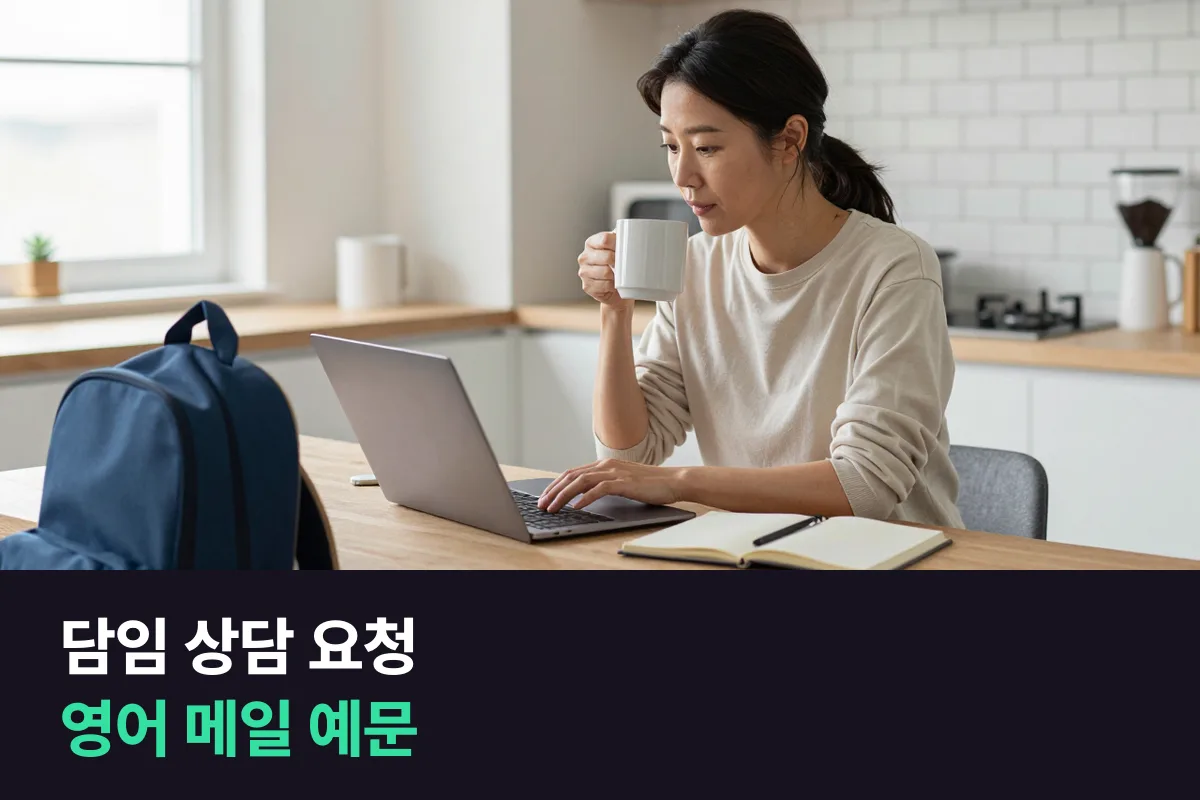 해외 학교 담임 선생님에게 아이 숙제와 학교생활 상담을 요청하는 영어 메일 쓰는 법