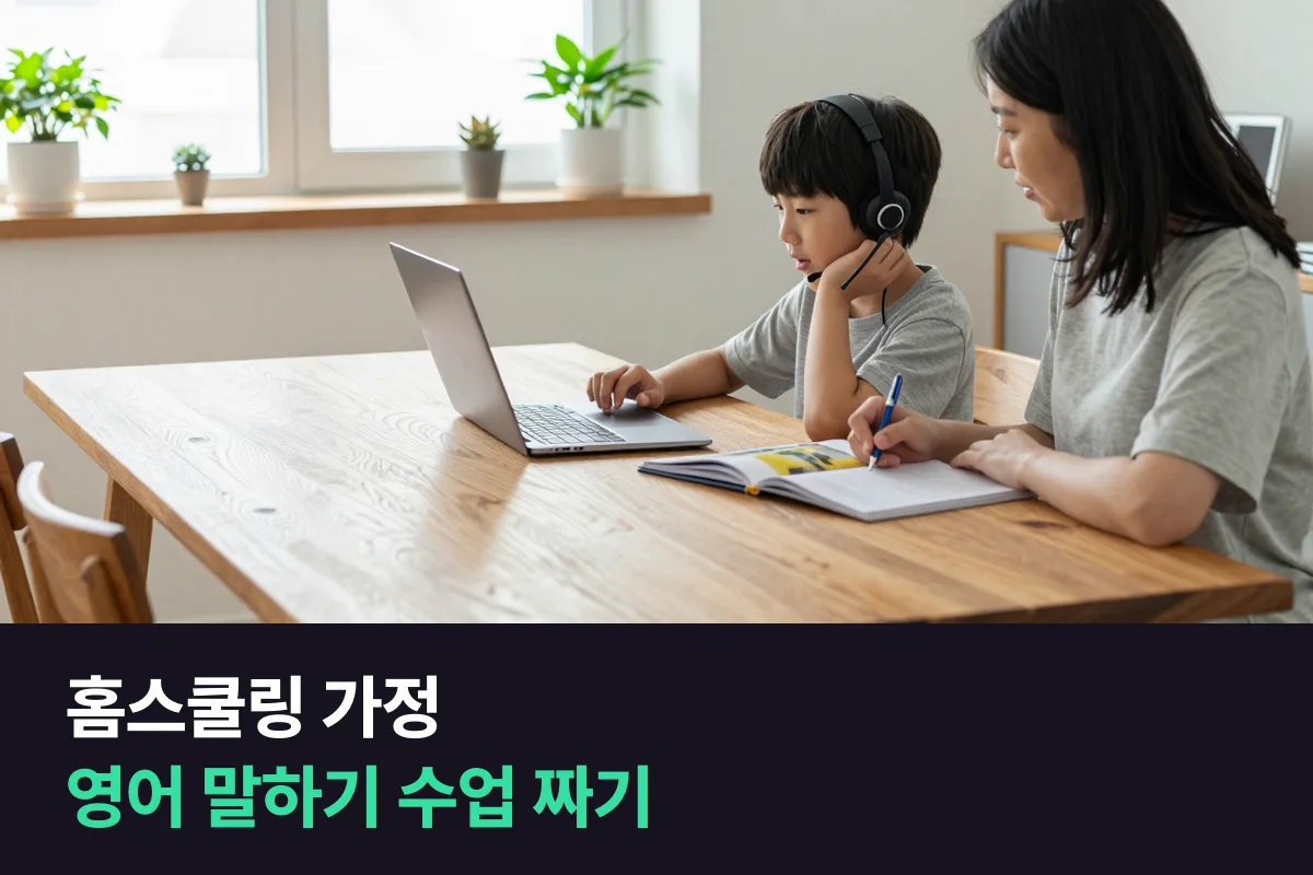 홈스쿨링 영어: 집에서 가르치는 아이의 말하기 수업 짜는 법