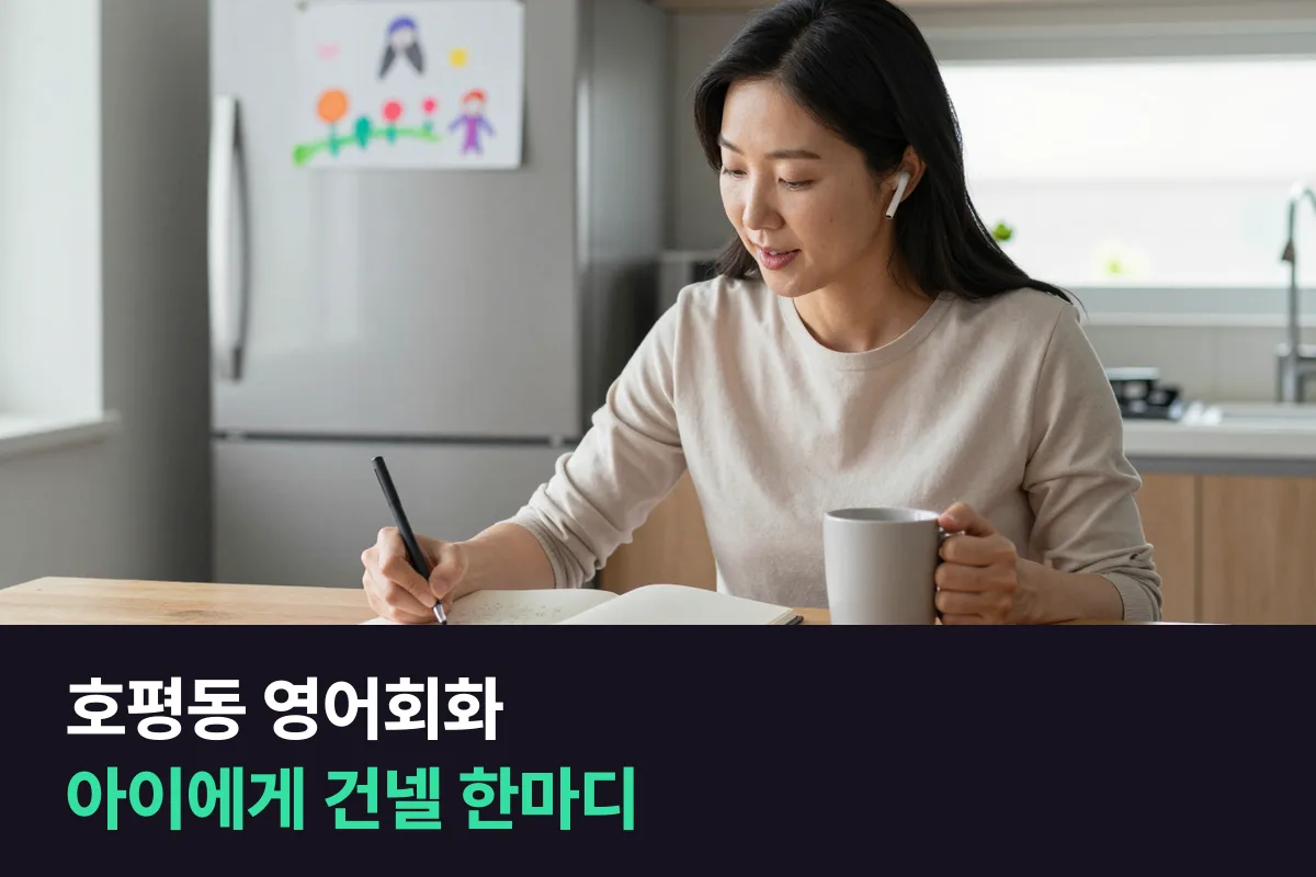 호평동 영어회화를 학부모가 전화영어로 다시 시작해 아이와 영어로 말해 보기
