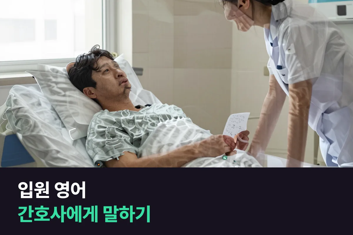해외 병원에 입원했을 때 간호사에게 통증과 요청을 말하는 영어 표현