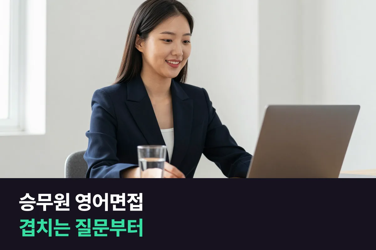 승무원·호텔 서비스직 영어면접, 겹치는 질문부터 준비하면 될까요?