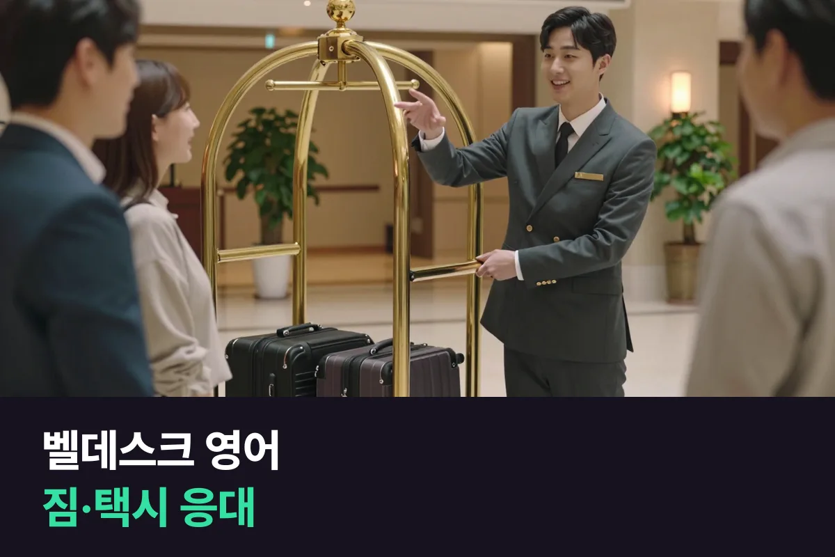 외국인 투숙객의 짐과 택시를 맡는 호텔 벨데스크 직원이 쓰는 응대 영어를 장면별로 모았어요