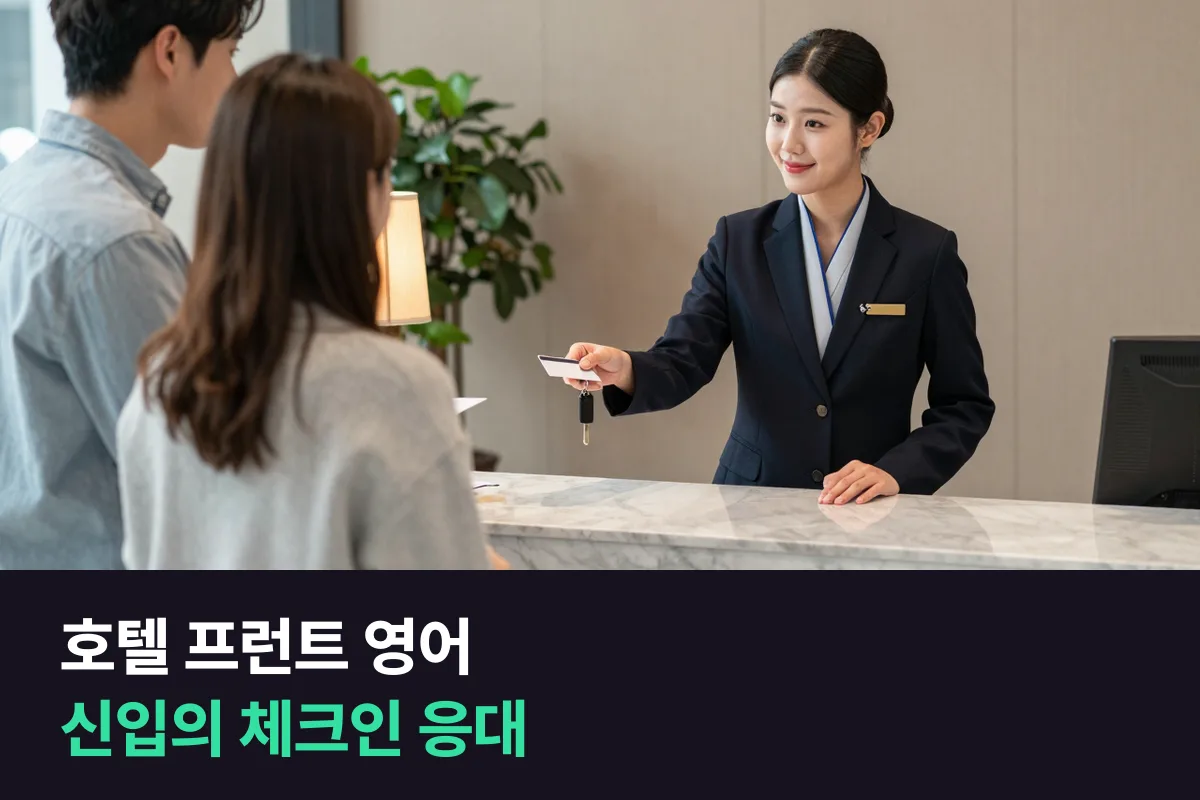 프런트에 처음 선 신입이라면, 체크인 영어는 응대 순서대로 입에 붙여요