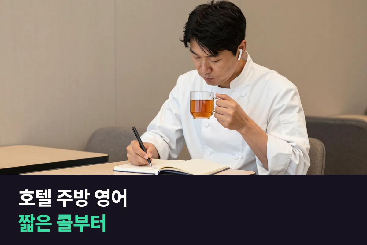 외국인 조리사와 함께 일하는 호텔 주방 조리장, 영어회화는 무엇부터 할까요?