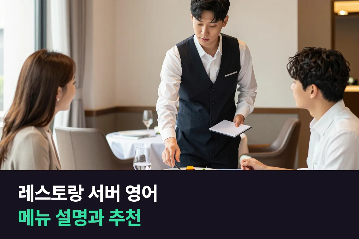 호텔 레스토랑 서버는 외국인 손님에게 메뉴 설명과 추천을 영어로 어떻게 할까요?