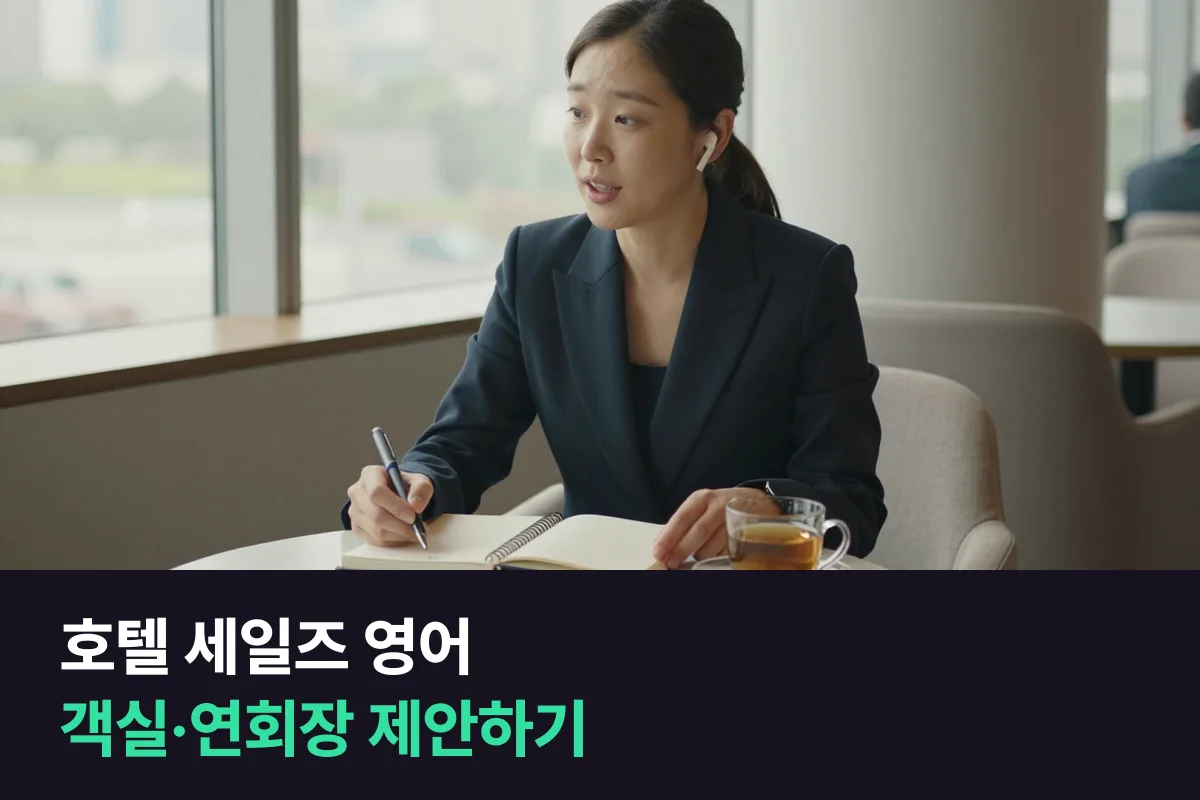 외국계 기업 고객에게 객실·연회장을 제안하는 호텔 세일즈 매니저는 영어를 이렇게 준비해요