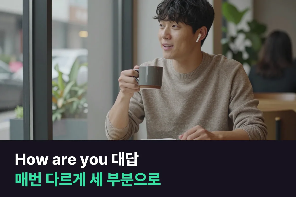 How are you 대답: 상태 한마디 + 이유 한 줄 + 되묻기로 매번 다르게