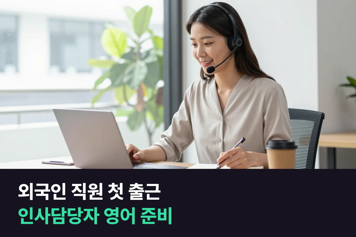 외국인 직원 입사 안내를 맡은 인사담당자의 영어회화 준비: 첫 출근부터 첫 달 면담까지