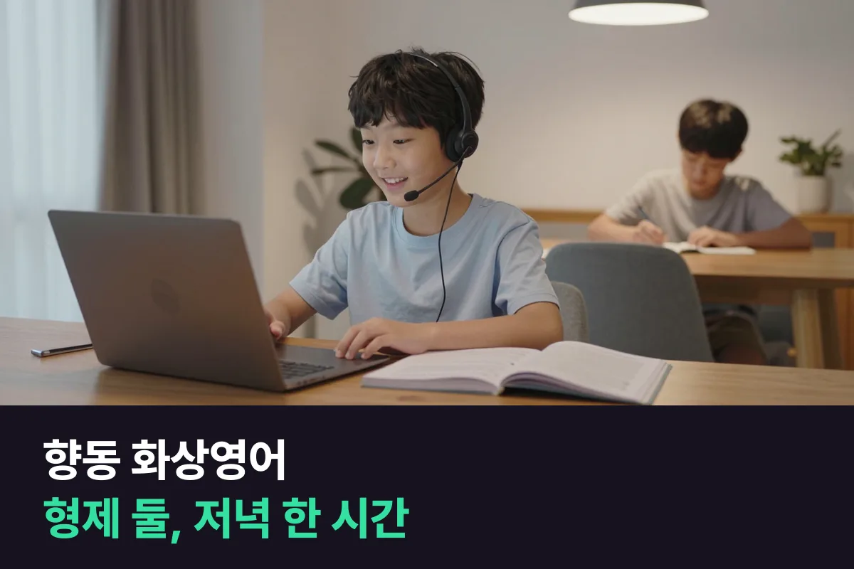 향동 화상영어: 초등 형제 둘, 저녁 한 시간 안에 차례로 25분씩
