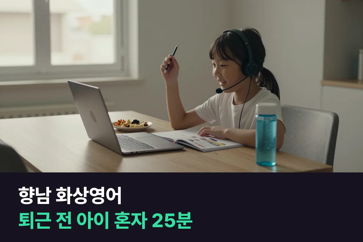 향남 화상영어로 부모가 퇴근하기 전 초등학생 혼자 25분 수업 듣기