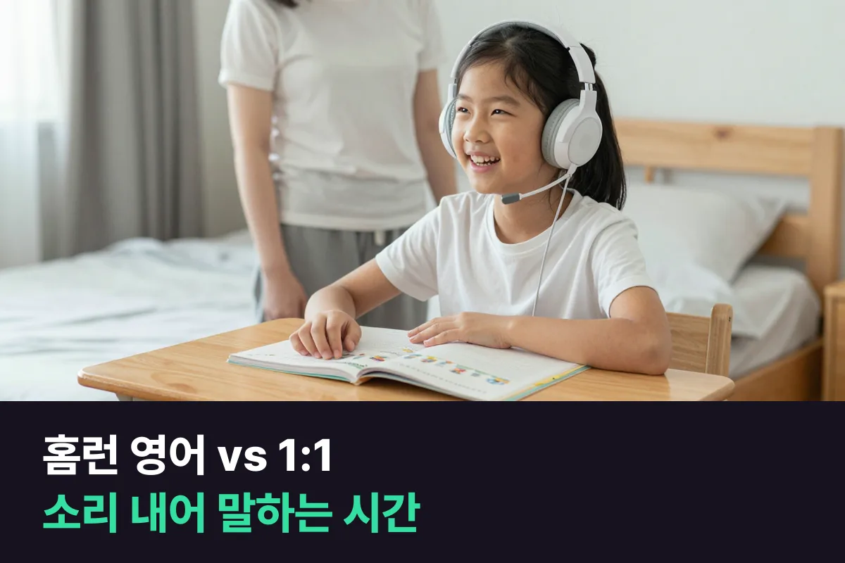 아이스크림 홈런 영어와 초등 1:1 화상영어를 아이가 소리 내어 말하는 시간으로 비교했어요
