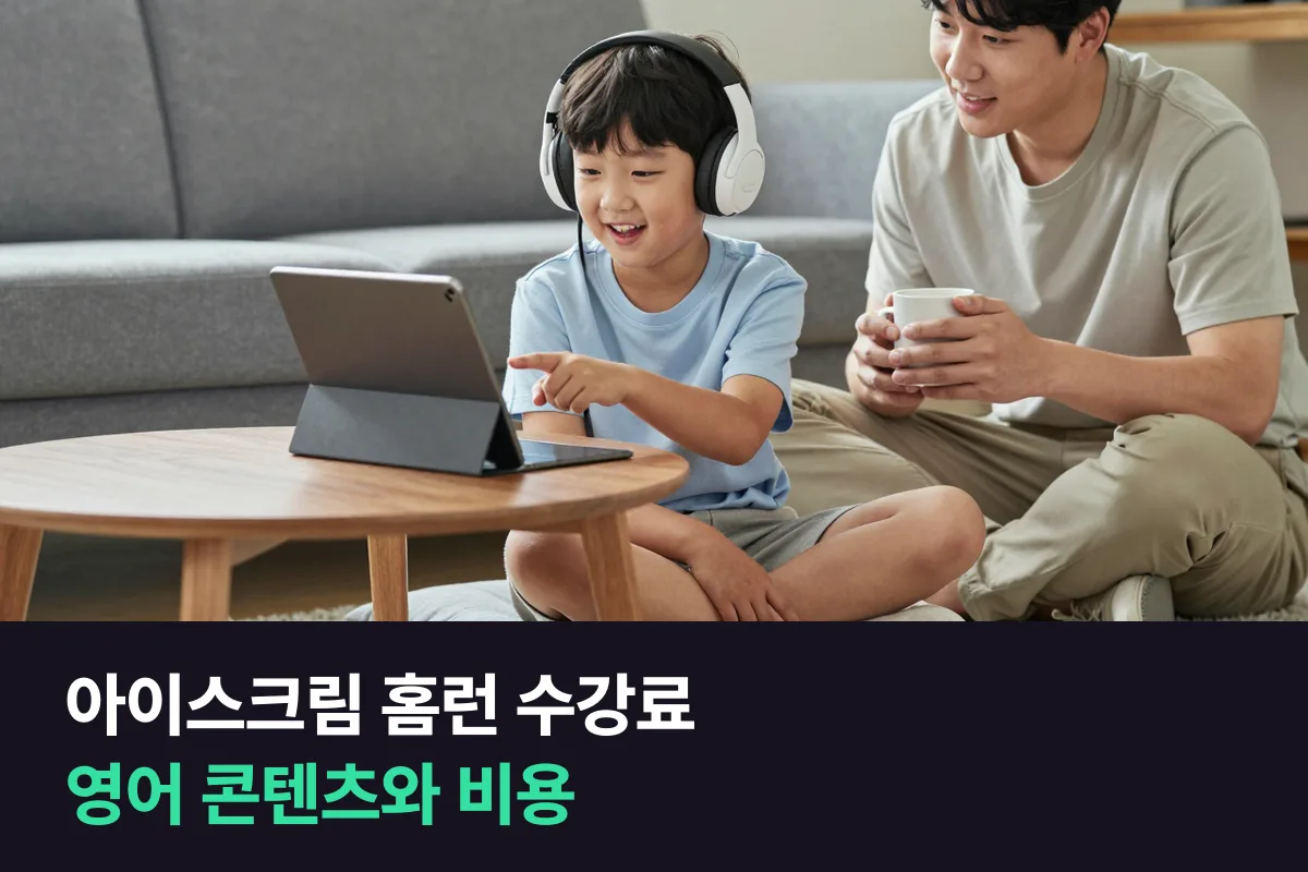 아이스크림 홈런 수강료는 공개돼 있지 않아요, 영어 콘텐츠와 1:1 화상영어 비용을 나란히 봤어요