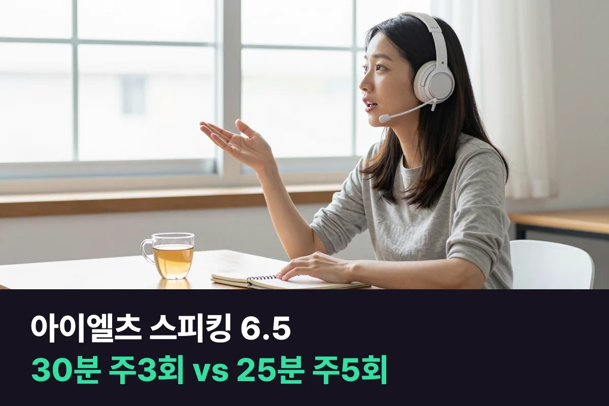 아이엘츠 스피킹 6.5가 목표라면 전화영어 30분 주3회와 화상영어 25분 주5회 중 무엇을 고를까