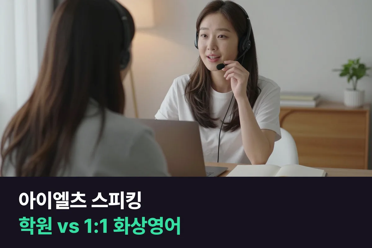 아이엘츠 스피킹, 학원과 1:1 화상영어 중 무엇이 맞을까요?