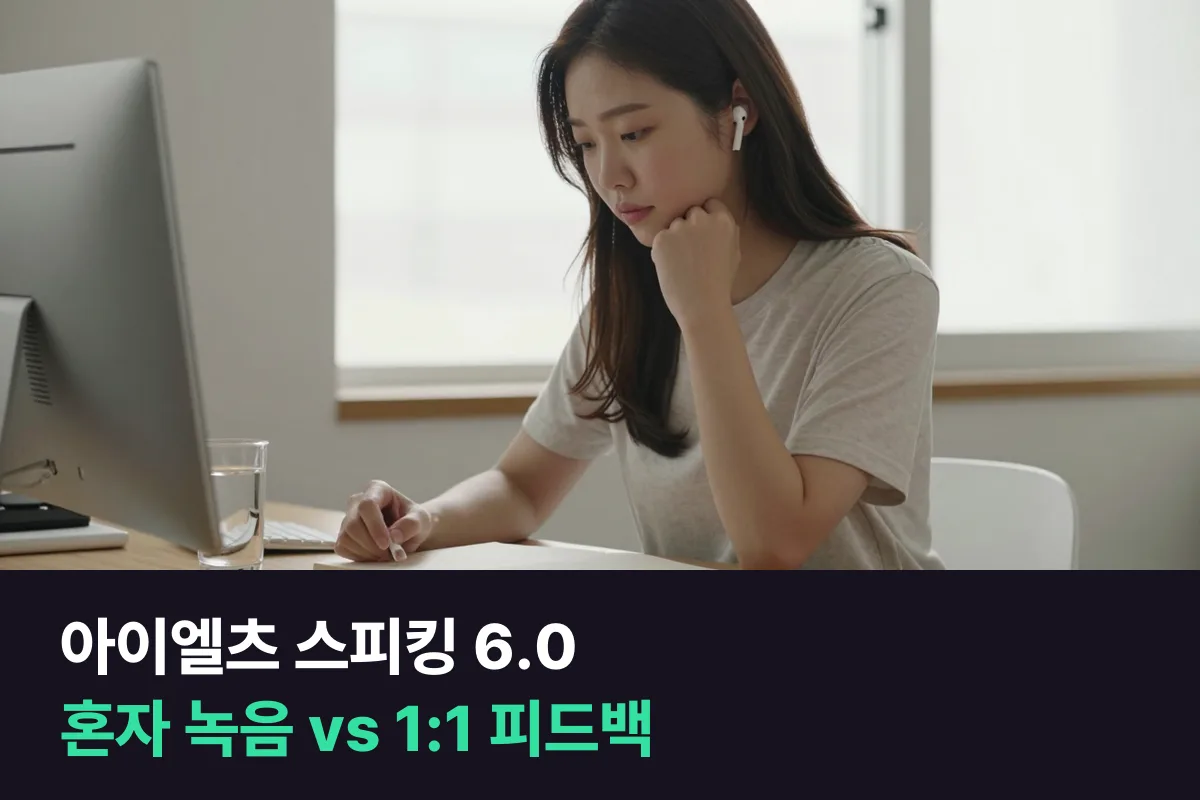 아이엘츠 스피킹 6.0이 목표라면 혼자 녹음 연습으로 될까요, 강사 피드백이 필요할까요?