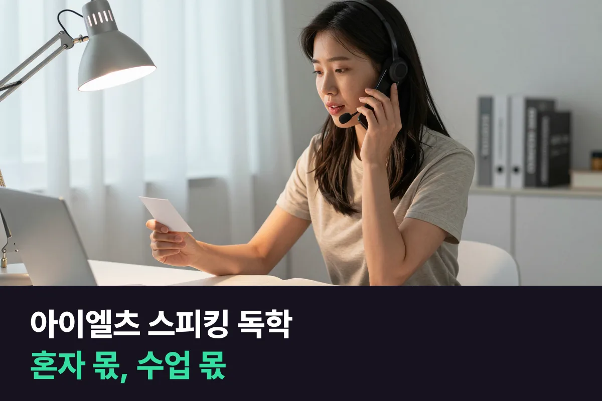 아이엘츠 스피킹 독학, 어디까지 혼자 되고 어디부터 상대가 필요할까요