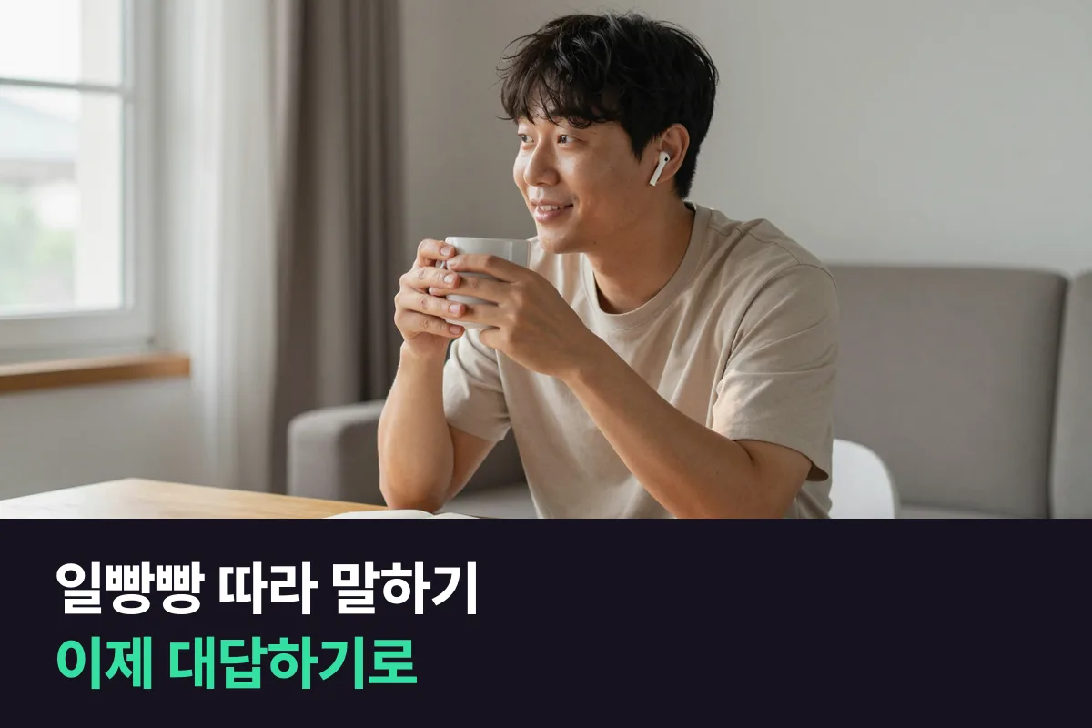 일빵빵 영어회화로 따라 말하던 분이 1:1 전화영어로 대답하기를 시작하는 순서를 정리했어요