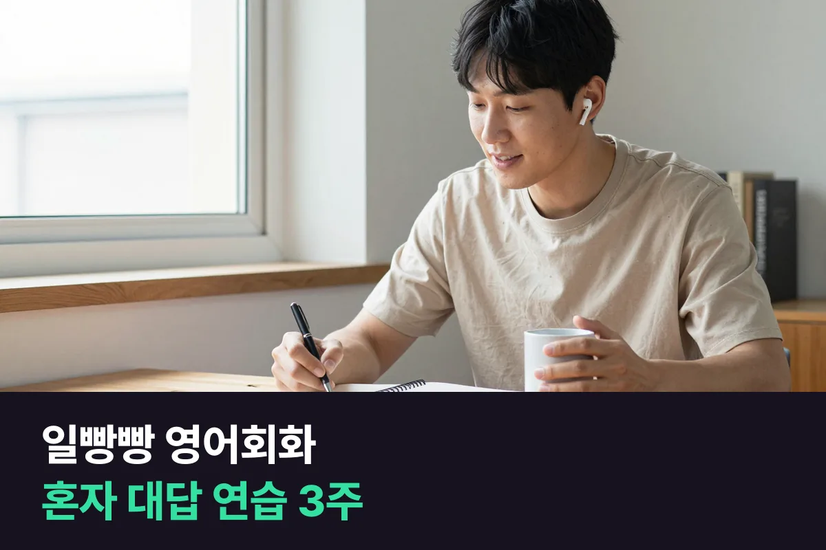 일빵빵 영어회화로 혼자 대답 연습을 해 보고 1:1 전화영어가 필요한지 정하는 법