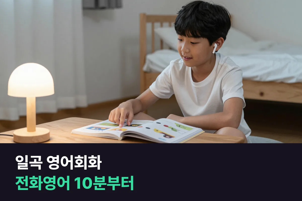 일곡지구에서 카메라 앞에서 말이 줄어드는 아이에게 전화영어 10분부터 시켜 보기