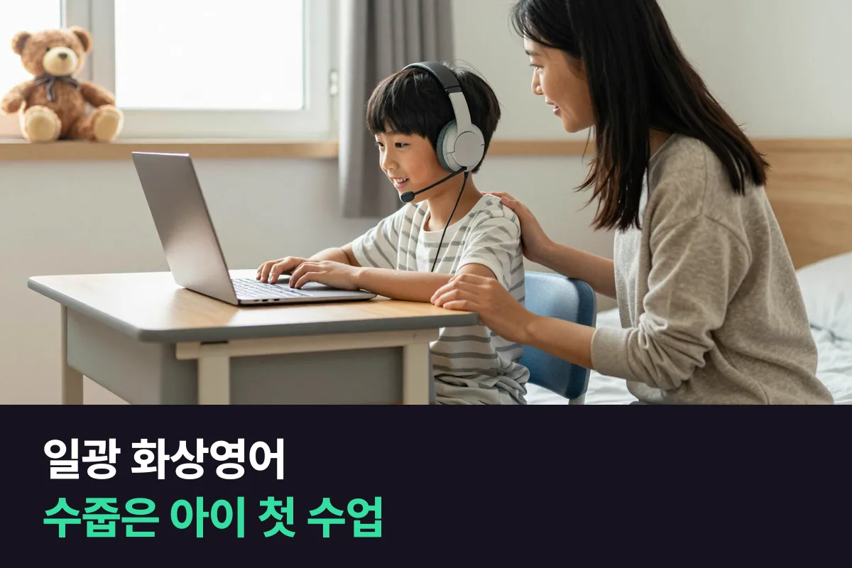 일광신도시 학부모가 수줍은 초등 아이의 화상영어 첫 수업을 준비하는 법