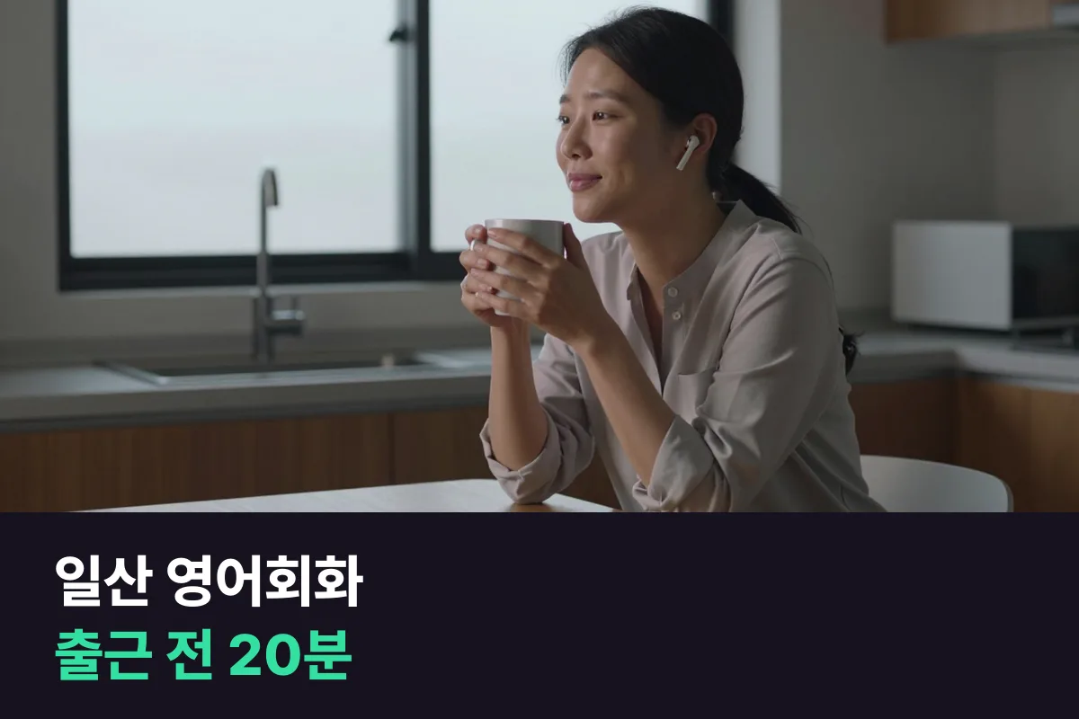일산 영어회화: 출퇴근이 긴 날에도 끊기지 않는 수업 시간 찾기