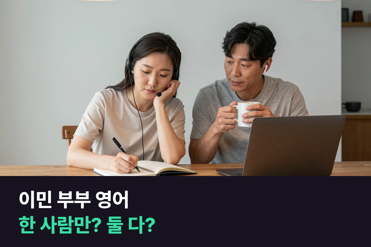 이민을 준비하는 부부, 점수가 필요한 한 사람만 아이엘츠 수업을 들을지 둘 다 들을지 정하는 법