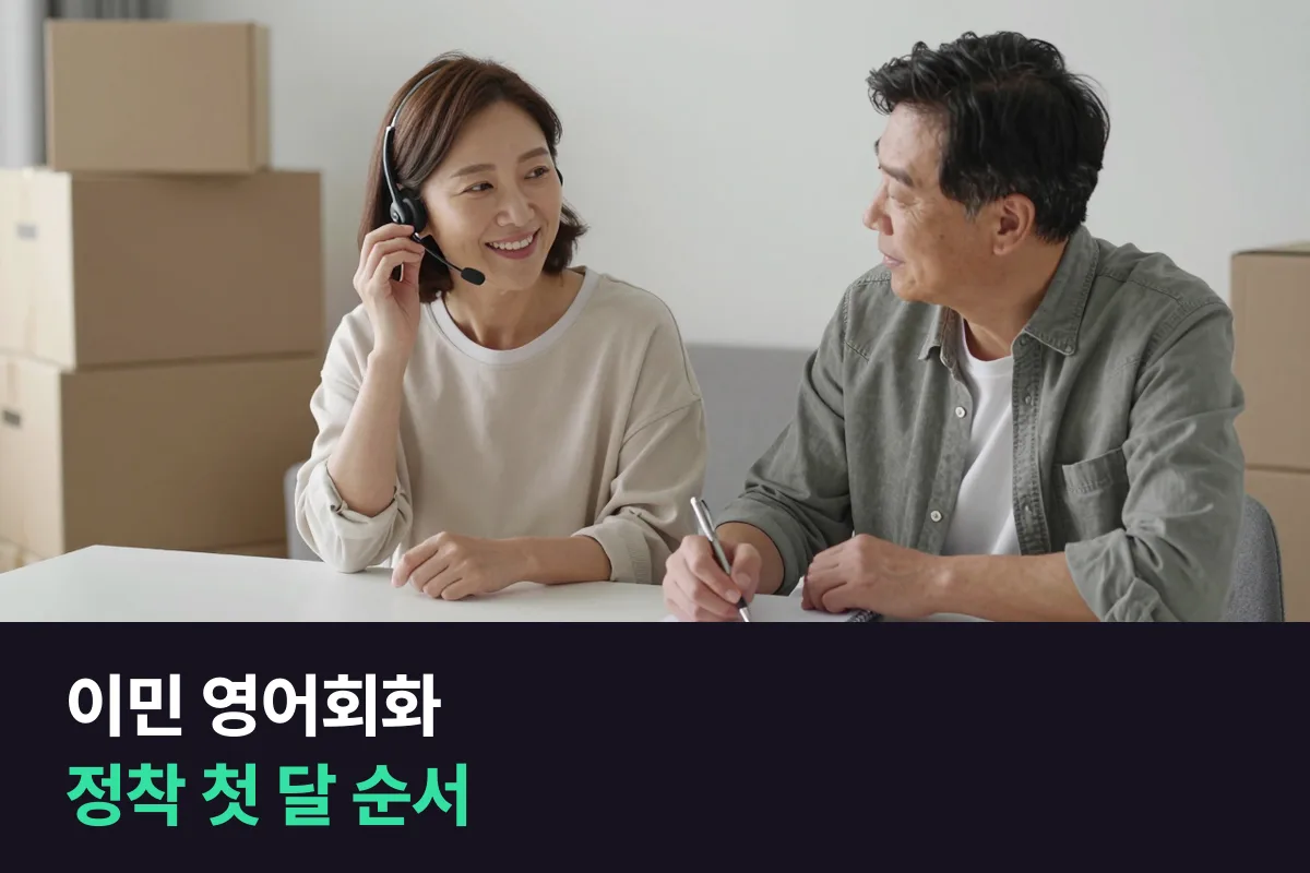 이민 영어회화: 정착 첫 달에 혼자 처리할 장면부터 준비하세요